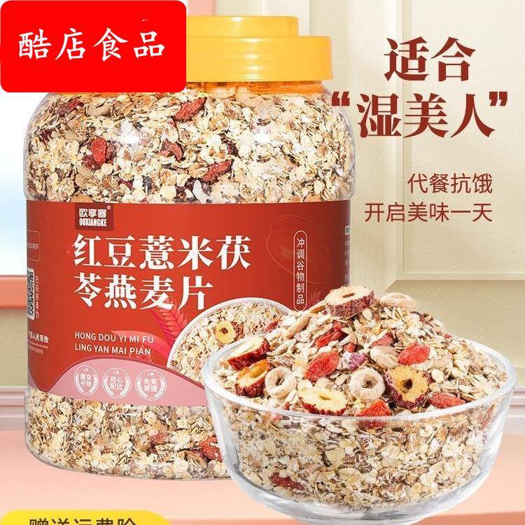 红豆薏米燕麦片减月旨期饱腹代餐主食免煮冲饮食品冲泡营养奇亚籽