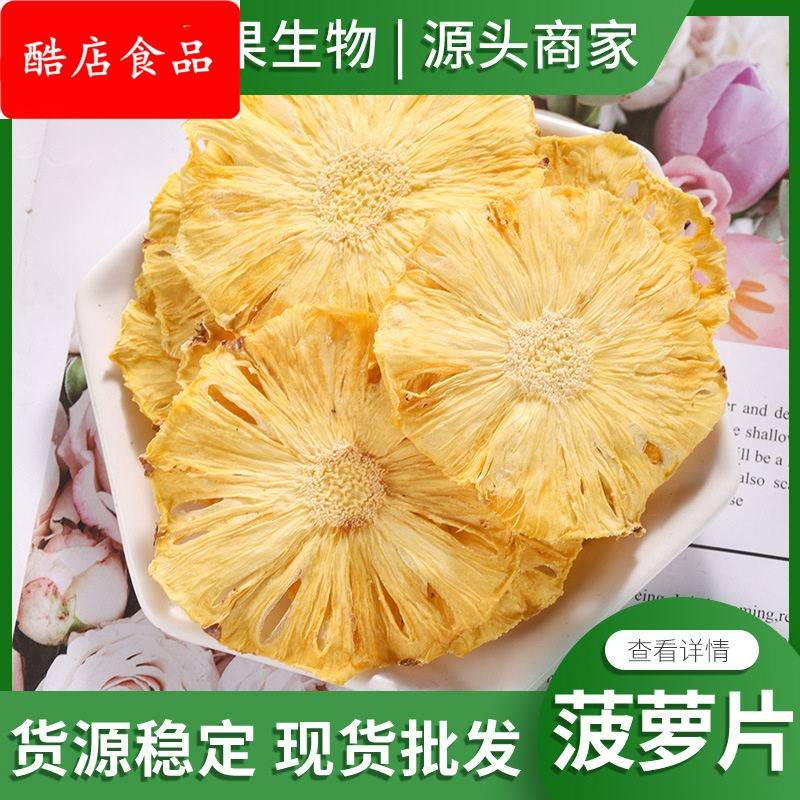 散装菠萝片 菠萝干凤梨干片 烘干水果茶袋泡花果茶蜜茶饮原料