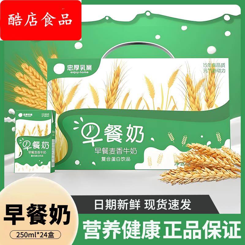 年货礼盒忠厚麦香早餐奶250ml*24盒学生老人营养牛奶饮品整箱装