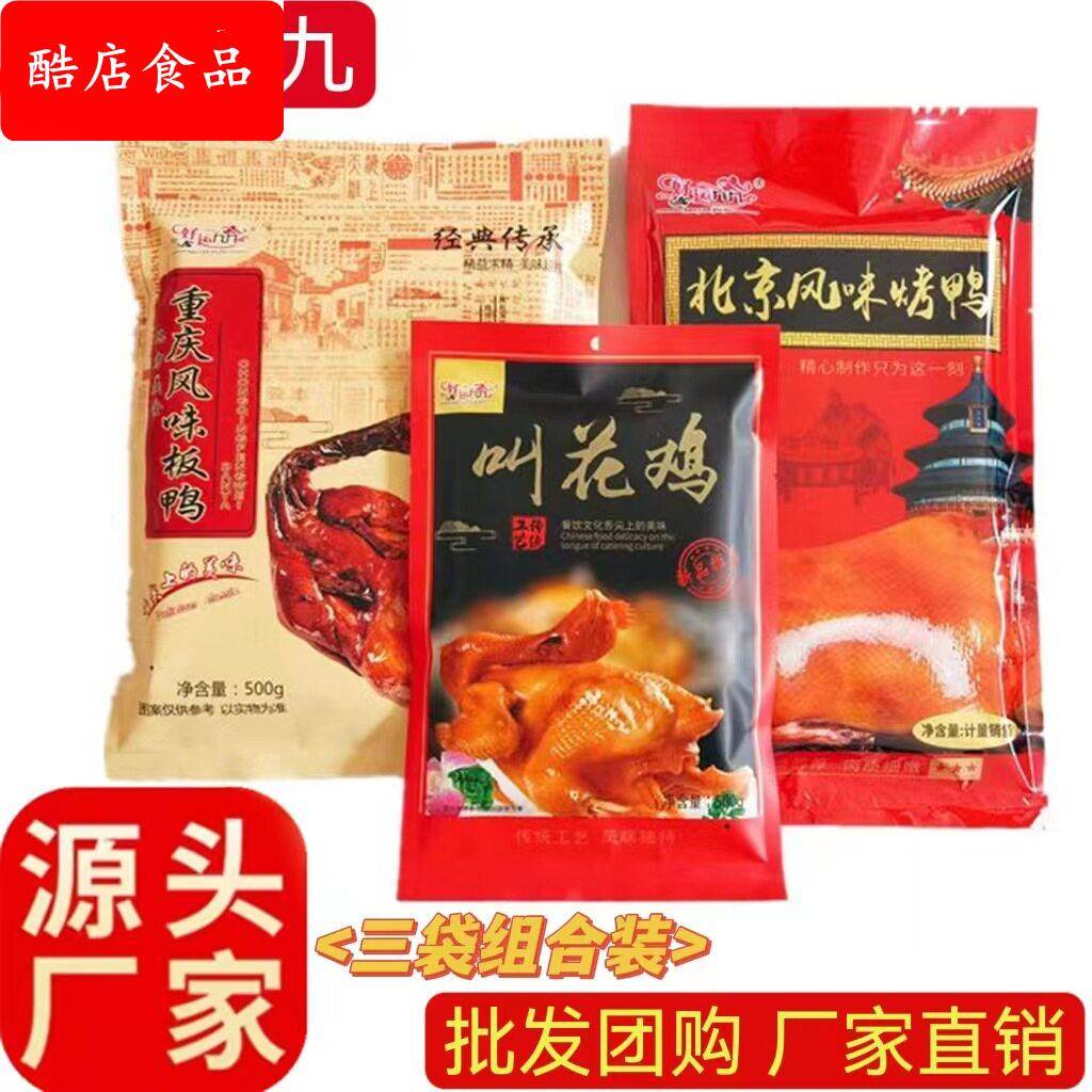 叫花鸡五香脱骨扒鸡北京风味烤鸭酱板鸭真空包装卤味熟食厂家
