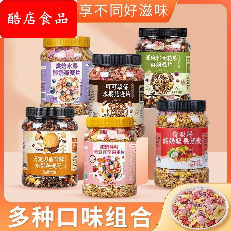 坚果水果烘焙燕麦片即食冲饮营养早餐冲泡酸奶麦片代餐谷物脆食品