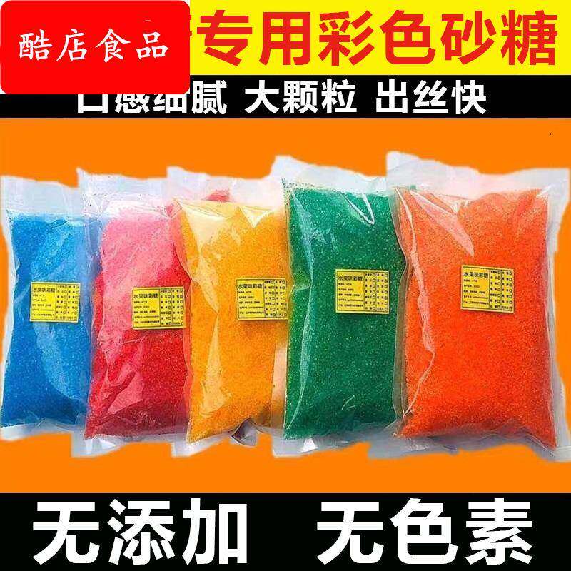 棉花糖专用砂糖无色素0添加彩色传统糖果