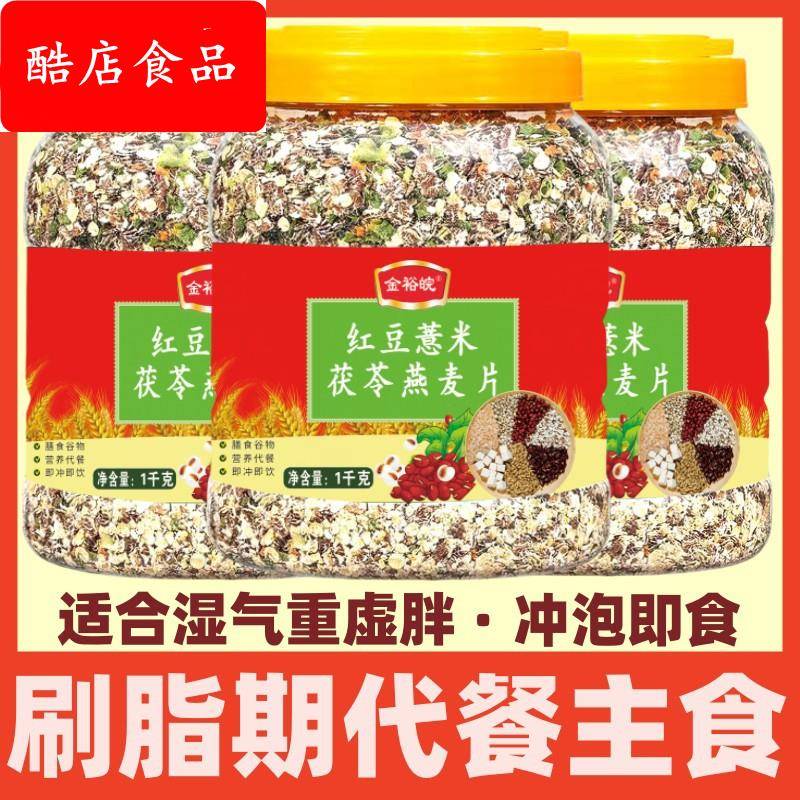 金裕皖红豆薏米茯苓燕麦片1000g罐装 营养代餐无添加蔗糖燕麦片