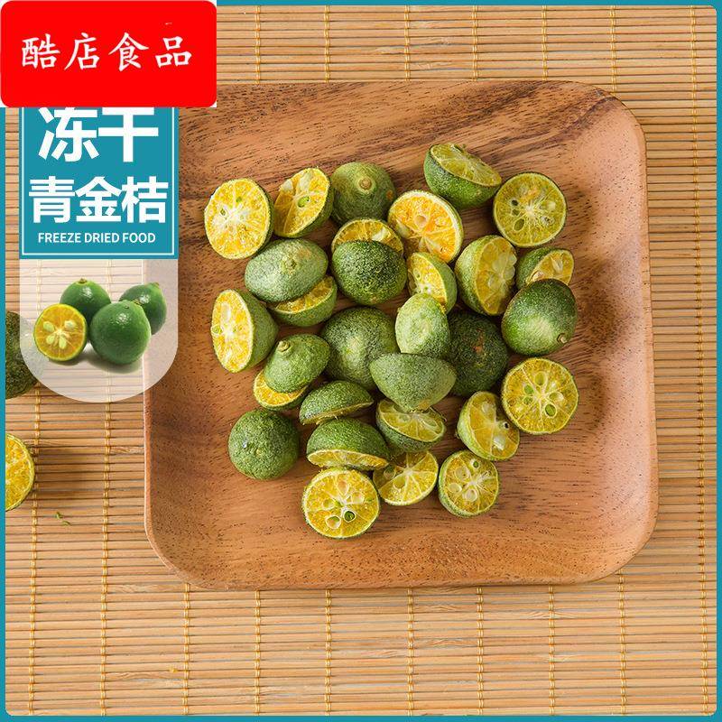 厂家直销冻干青金桔切半 网红冲泡金桔柠檬片百香果茶原料