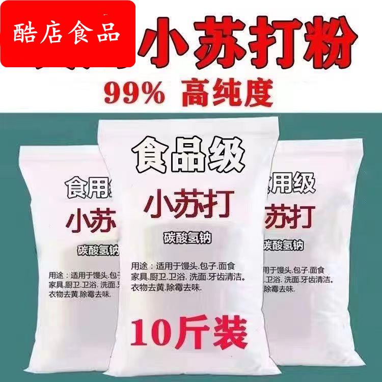 食用小苏打粉食品级家用商用碳酸氢钠烘焙发面清洁去污可养殖兽用