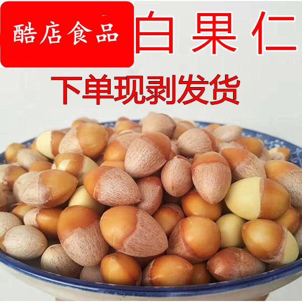 手工去壳现剥新鲜生白果仁银杏果仁1----5装斤包邮下单现剥银杏仁