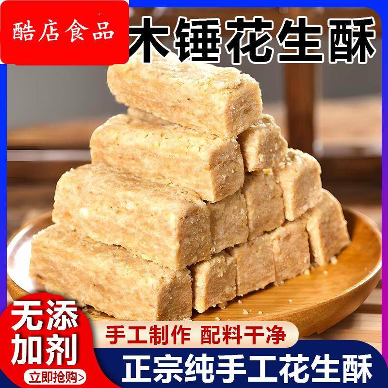 正宗花生酥官方旗舰店无糖花生酥老式纯手工木锤花生酥怀旧零食
