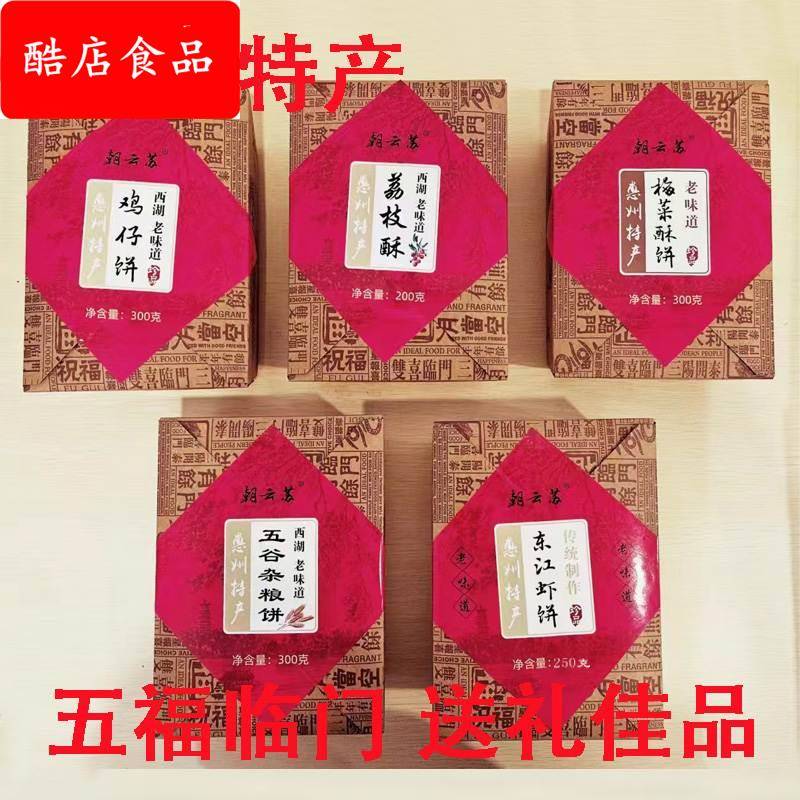 惠州特产手伴礼手信中秋礼品套装鸡仔饼东江虾饼梅菜酥饼荔枝酥