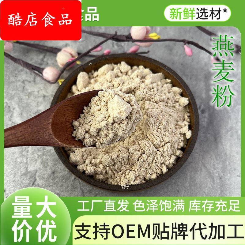 厂家供应燕麦粉五谷杂粮粉粗粮粉燕麦熟粉烘焙炒熟代餐粉量大优惠