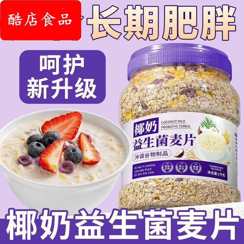 椰奶益生菌燕麦片大桶麦片免煮早餐营养冲泡代餐即食健身懒人速食