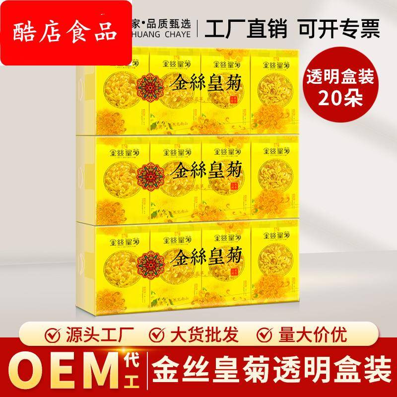 菊花茶金丝皇菊新花茶叶20朵透明盒装送礼黄菊花茶独立装大货