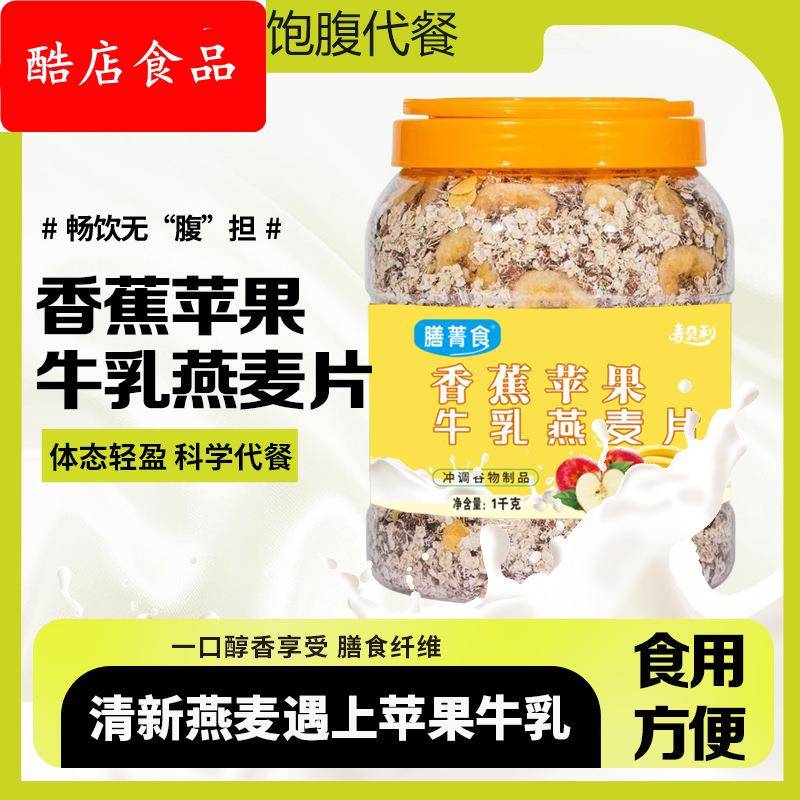 膳菁食苹果香蕉牛乳燕麦片即食膳食免煮早餐营养代餐饱腹燕麦片
