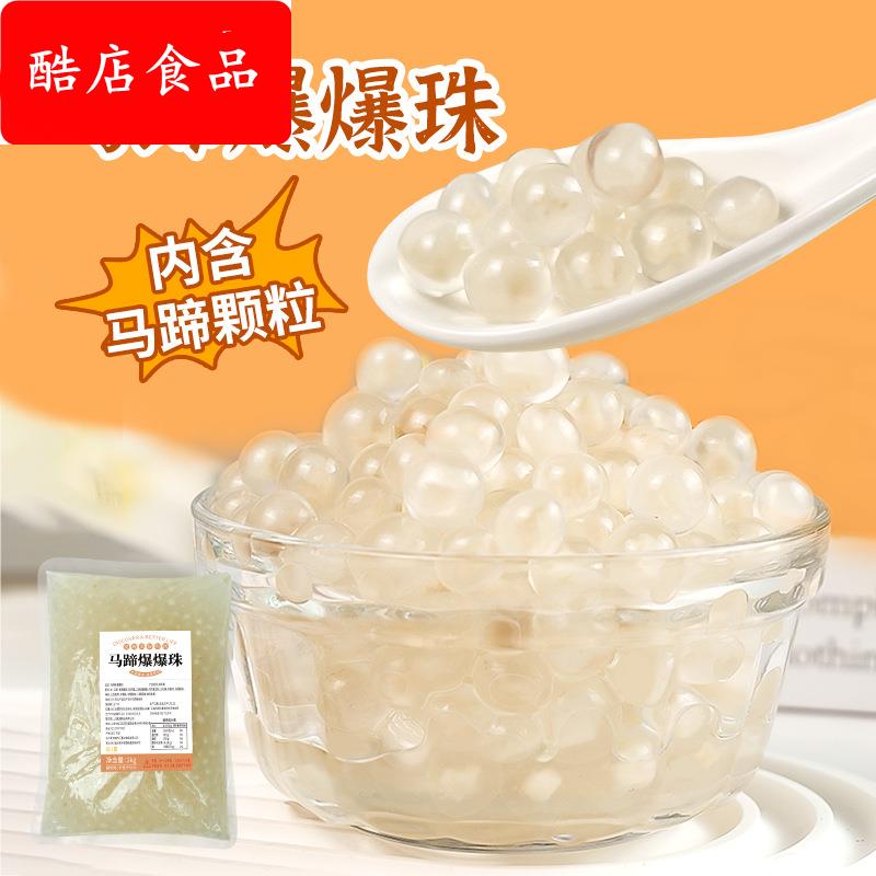 觅小嘻马蹄爆爆珠红豆青稞夹心爆爆蛋冰粉水果捞奶茶小料脆啵啵