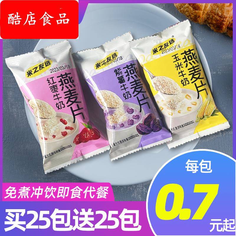 米之友选燕麦片免煮冲饮牛奶营养早餐速食粥代餐饱腹上班族小包装