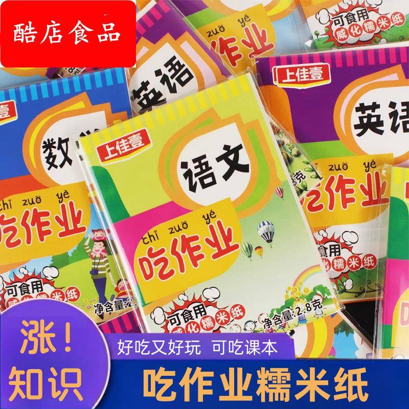 可以吃的糯米纸可食用糖果课本可以吃的作业本新奇儿童校园零食