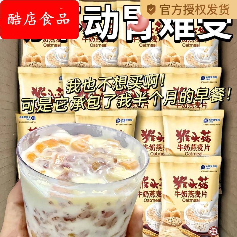 猴头菇牛奶燕麦片营养早餐代餐食品即食饱腹免煮懒人方便速食冲饮