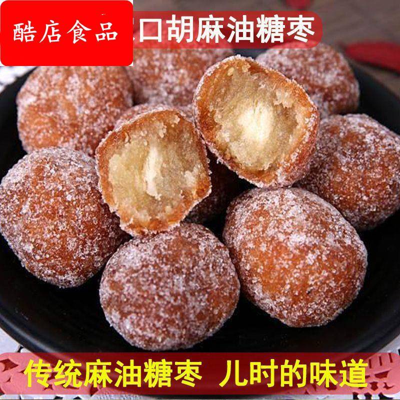 张家口特产纯胡麻油糖枣传统老式果子糕点休闲 怀旧零食糖球点心