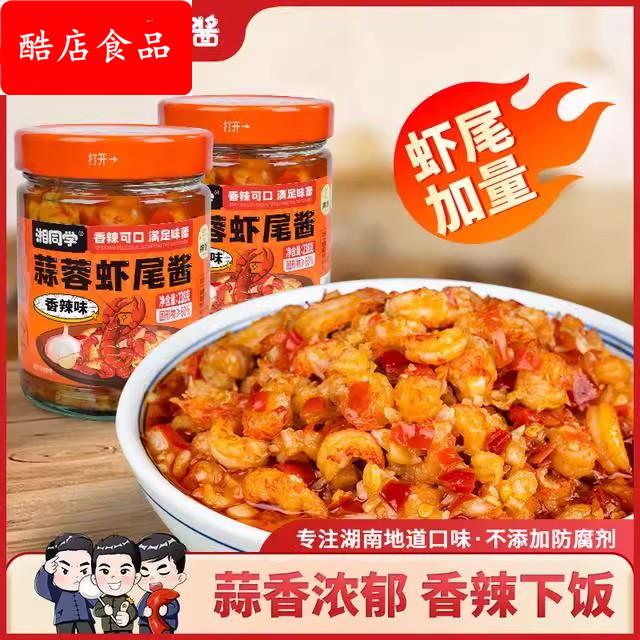 湘同学蒜蓉虾尾龙虾尾原味香辣湖南特产瓶装拌面手工拌饭下饭酱