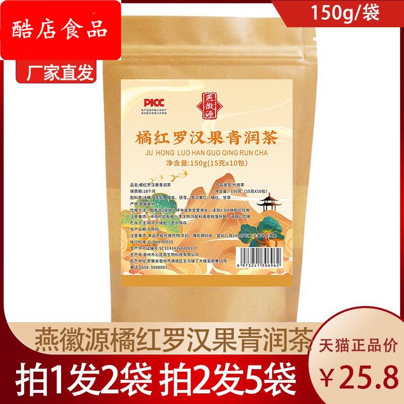 燕徽源【橘红罗汉果青润茶】7味材料茶包雪梨橘皮茯苓甘草代用茶