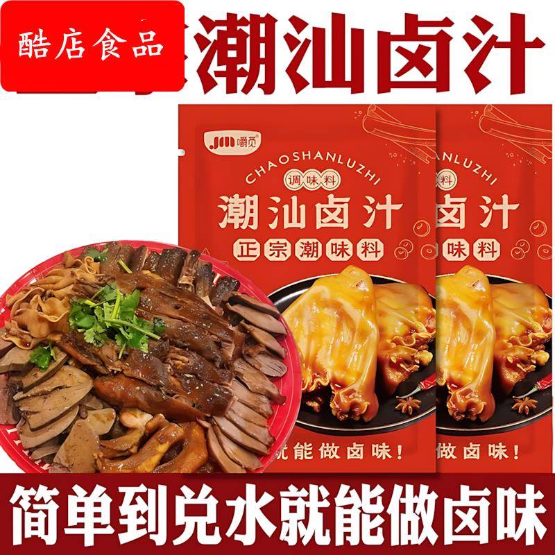 潮汕卤汁旗舰店卤料包五香卤水汁卤鹅肉酱牛肉专用料包家用小包装