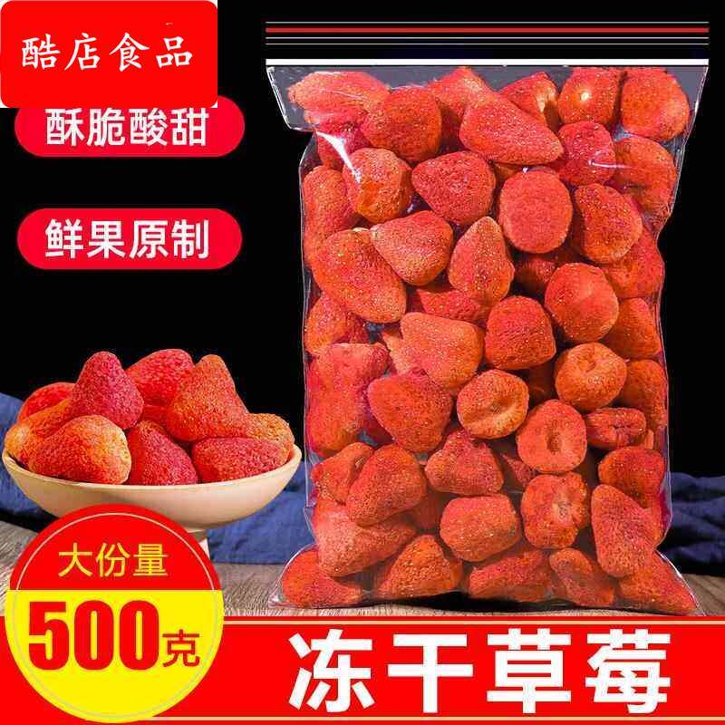 冻干草莓干500g烘焙专用原材料雪花酥草莓脆冻干整颗粒零食即食