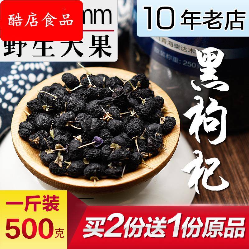 【大果|特级】500g青海野生黑枸杞构杞子正品枸杞茶大果苟杞宁夏