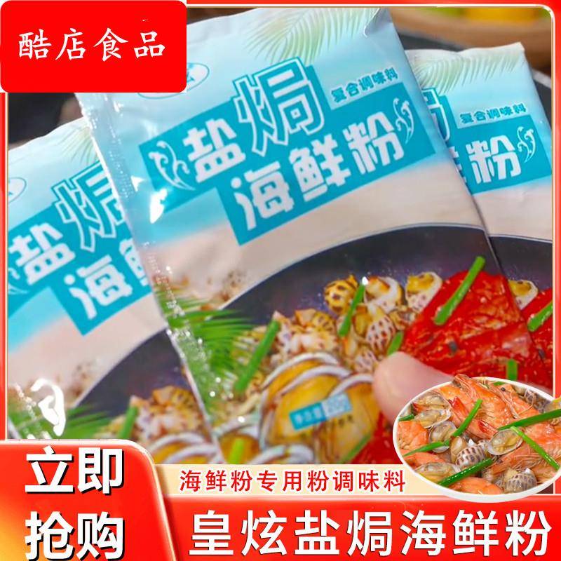 皇炫盐焗海鲜粉调味料盐焗大虾皮皮虾花甲花螺海鲜盐焗鸡粉旗舰店