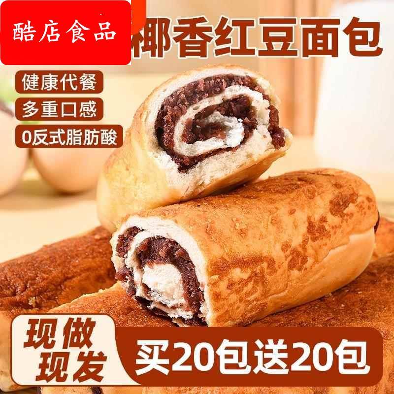 全麦椰香红豆面包豆沙夹心糕点营养早餐整箱零食独立包装椰蓉代餐