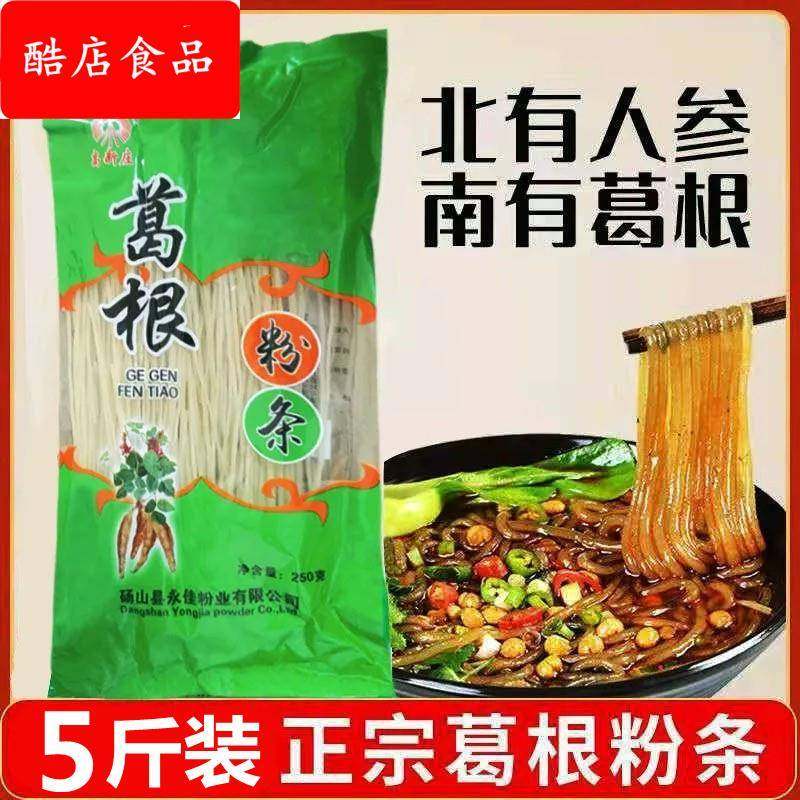【5斤】大别山葛根粉条干货纯手工葛粉酸辣粉丝