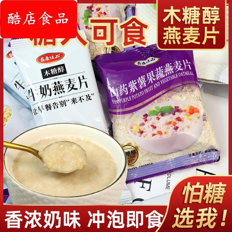 木糖醇牛奶燕麦片山药紫薯果蔬燕麦谷物糖尿代餐早餐即食冲饮
