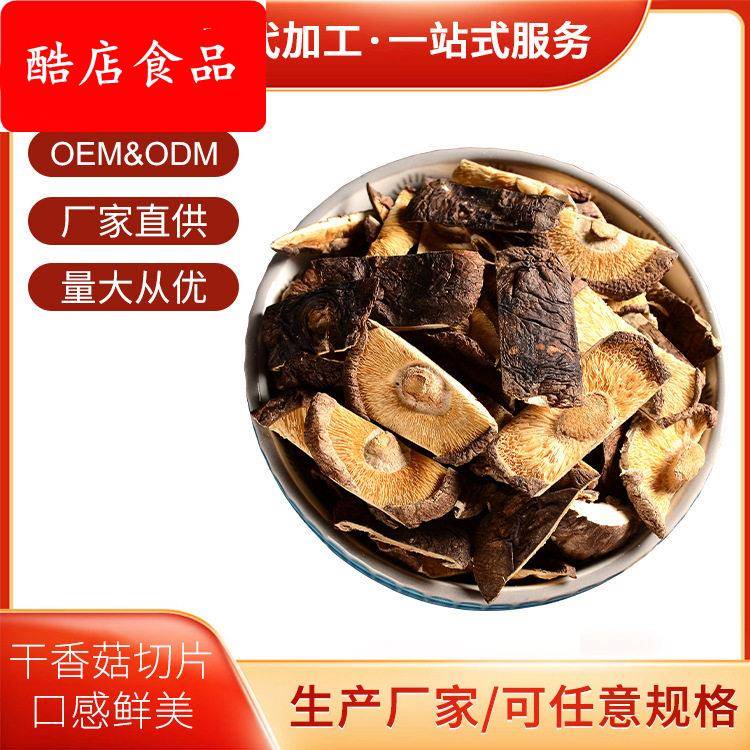 加工古田香菇片南北干货 干香菇肉厚味香农副产品提取原料OEM