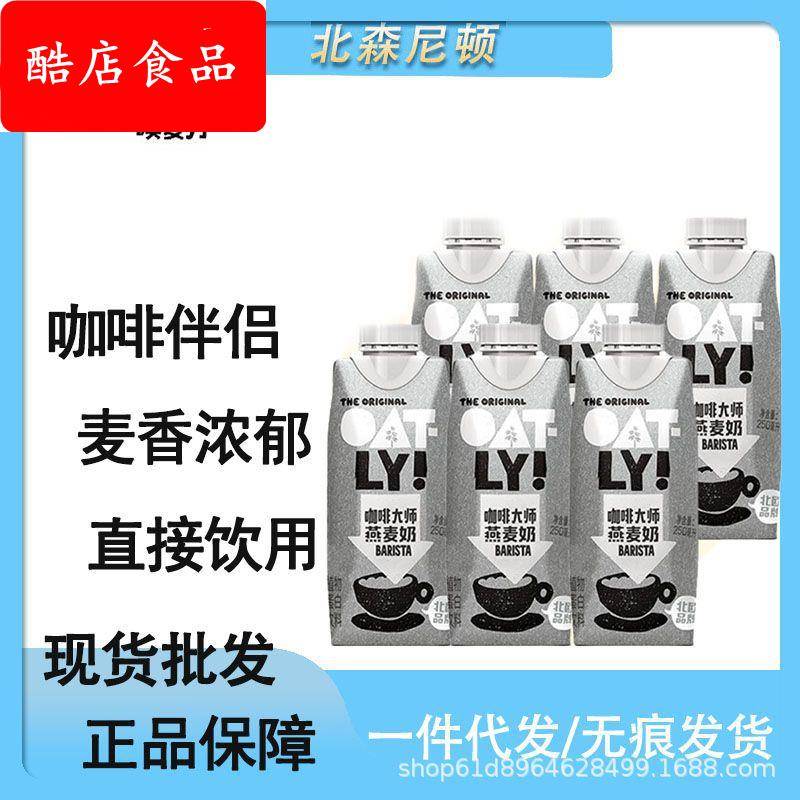 OATLY噢麦力奶茶燕麦奶燕麦植物蛋白饮料咖啡伴侣咖啡大师250ML