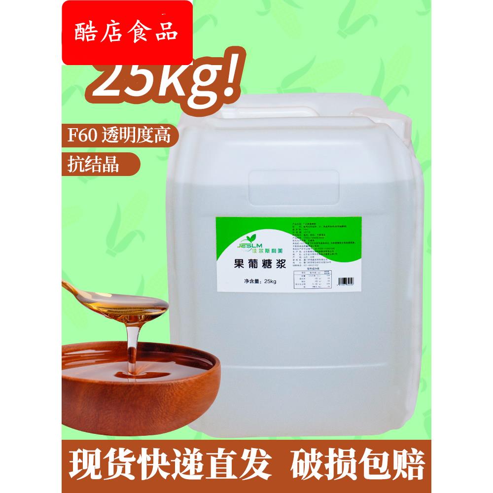 佳尔斯利美F60果糖糖浆果糖25kg调味糖浆 饮料果汁柠檬水奶茶