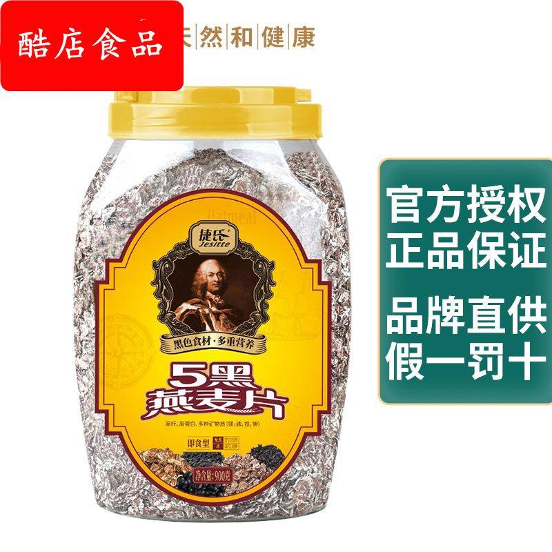 捷氏五黑燕麦片900g 罐装营养杂粮早餐代餐即食免煮谷物速食冲饮