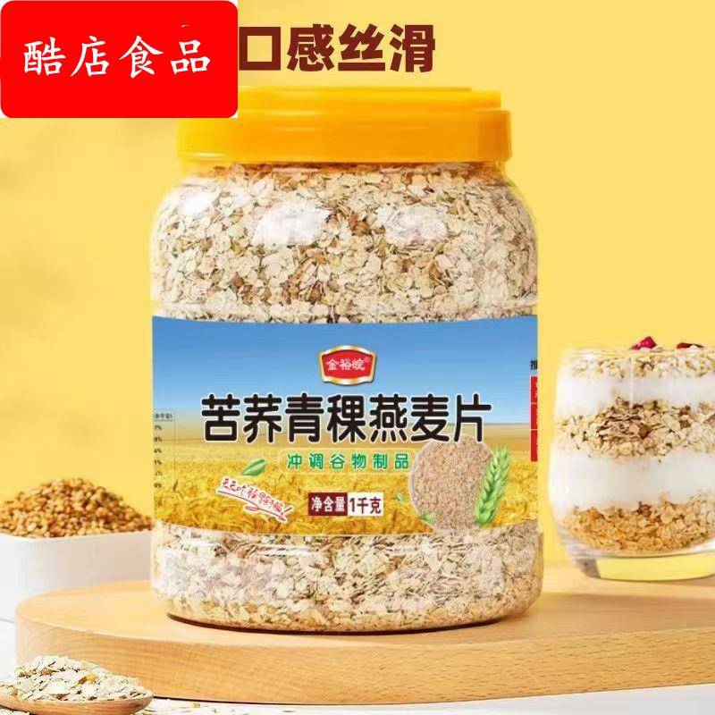 金裕皖苦荞青稞燕麦片1000g罐装 营养代餐无添加蔗糖苦荞燕麦片