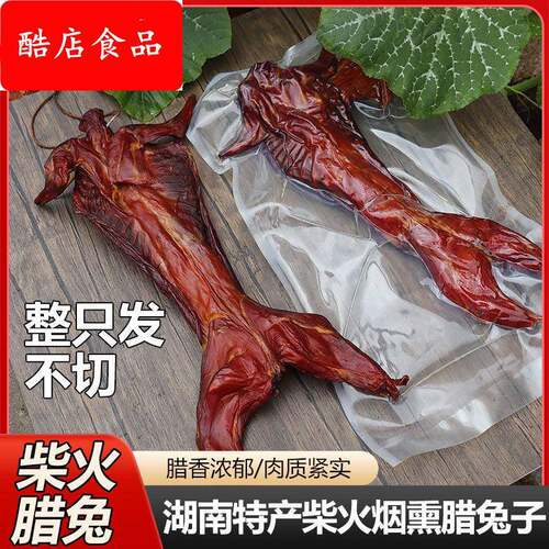 湖南新款腊肠特产腊腊肉兔子肉腊兔肉风干兔柴火烟熏兔整只