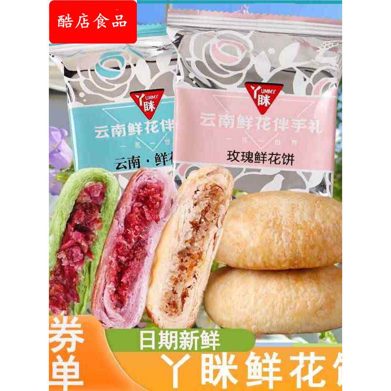 丫眯鲜花饼云南特产玫瑰花饼夹心酥饼馅饼早餐饼糕点零食旗舰店