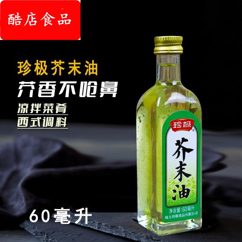 珍极芥末油60ml小瓶芥末油家用凉拌冷面调味汁寿司料理海鲜辣根油