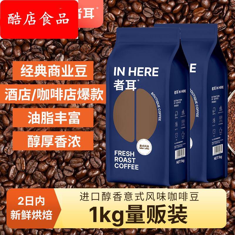 者耳 1KG装意式浓郁拼配特浓咖啡豆 新鲜烘焙精品现磨纯黑咖啡粉