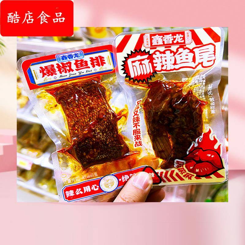 鑫香龙麻辣鱼尾爆椒鱼排湖南特产即食鱼休闲零食小吃鱼干下酒菜馋