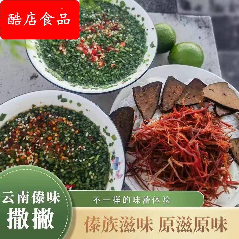 云南特产 撒撇 米线 腾冲芒市德宏傣味酸撒 苦撒 柠檬撒