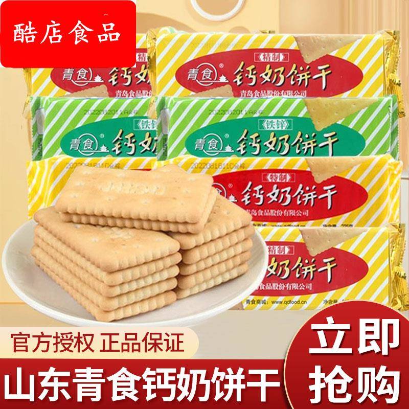 青岛钙奶饼干 干官方旗舰店特产高钙特制精制铁锌青援老年硒锌整
