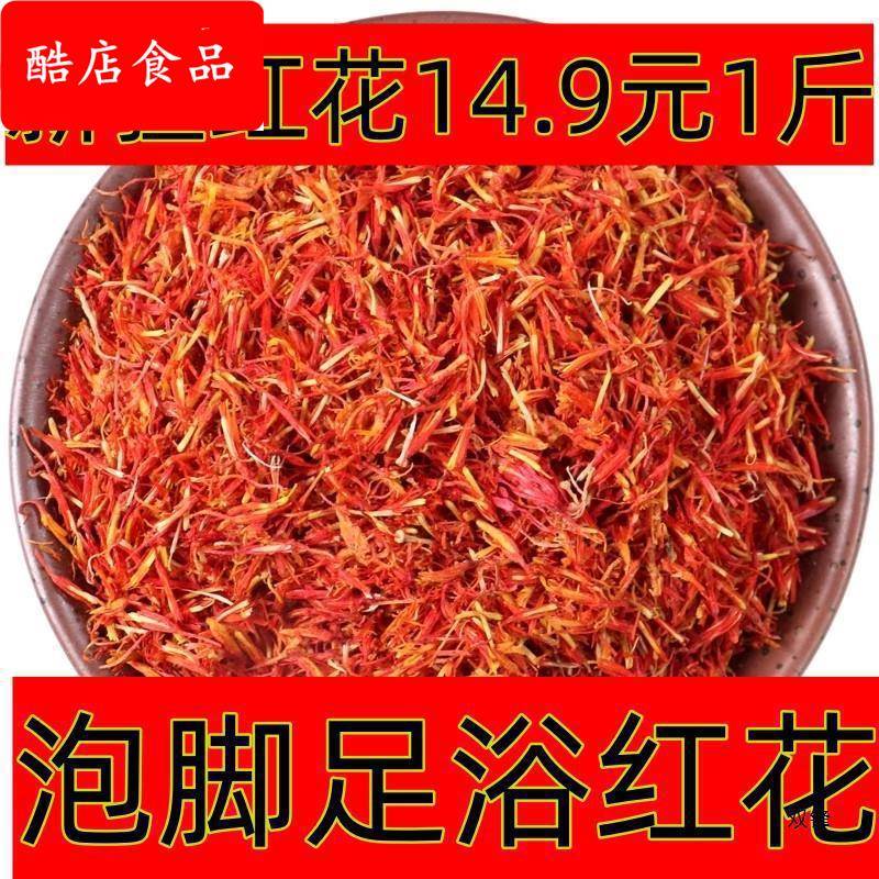 新疆级红花1斤包邮材药用红花泡脚可搭艾叶川椒益母草五味子包装