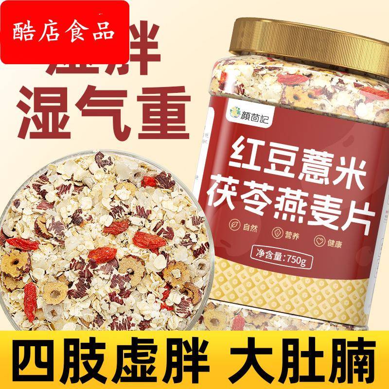 红豆薏米茯苓燕麦片芡实早餐即食粗粮适合大肚楠久坐不动代餐饱腹