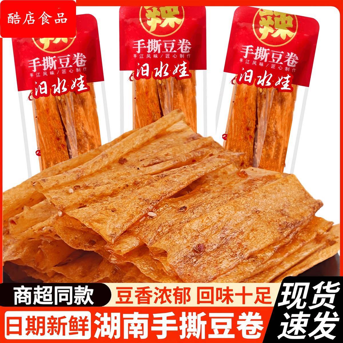 汨水娃手撕豆卷烤豆皮豆片平江辣条网红大辣片辣条零食品湖南特产