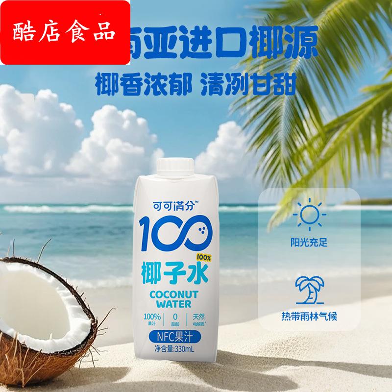 可可满分100椰子水鲜榨NFC椰汁纯青椰果含丰富电解质330ml*12整箱