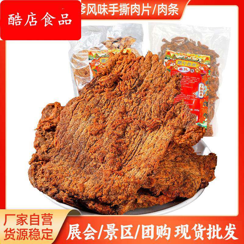 猪肉脯厂家风干牛肉熟食麻辣零食散装手撕肉干食品风干特制