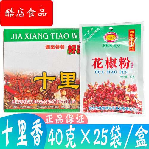 十里香花椒粉 40g*25袋/盒 调味品 调味料 烧烤配料卤料调料