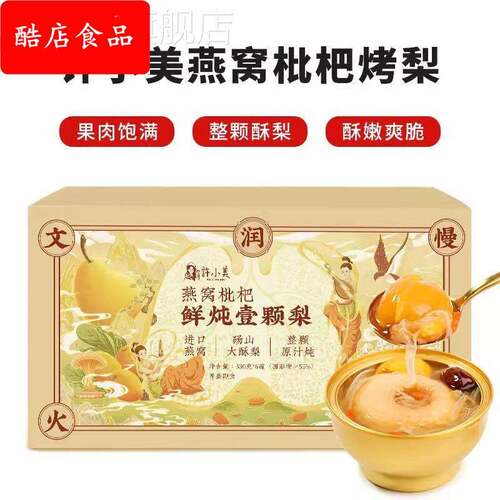 许小美燕窝枇杷烤梨整颗冰糖烤梨鲜炖银耳燕窝烤梨一颗即食礼盒