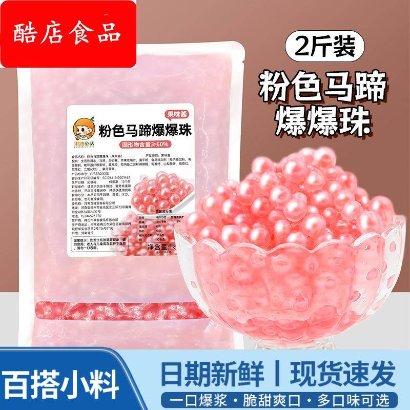 粉色马蹄爆爆珠1000g 水果捞配料脆啵啵爆爆蛋冰粉奶茶店专用小料